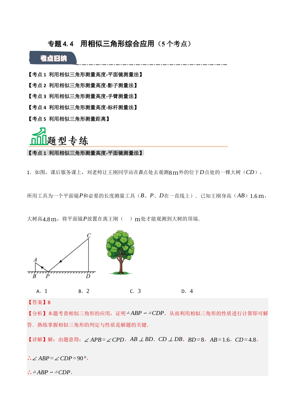 2026年九年级数学上册-题型专练-专题4.4 用相似三角形综合应用（5个考点）（题型专练+易错精练）（教师版）.docx_第1页