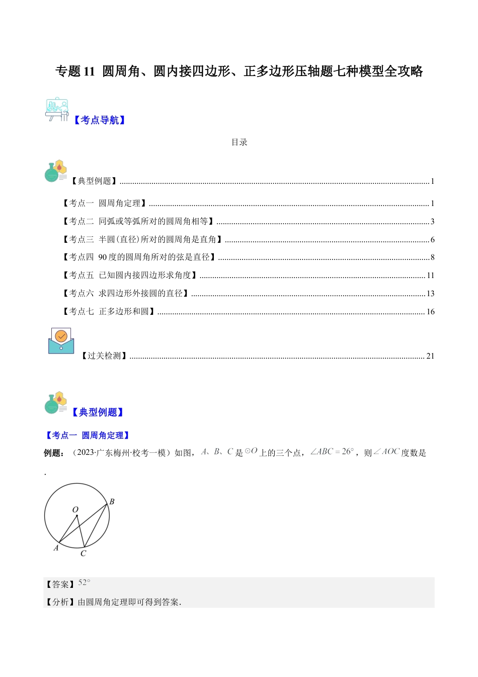 数学九年级上册-压轴题系列-专题11 圆周角、圆内接四边形、正多边形压轴题七种模型全攻略（教师版）.docx_第1页