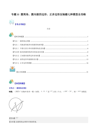 数学九年级上册-压轴题系列-专题11 圆周角、圆内接四边形、正多边形压轴题七种模型全攻略（教师版）.docx