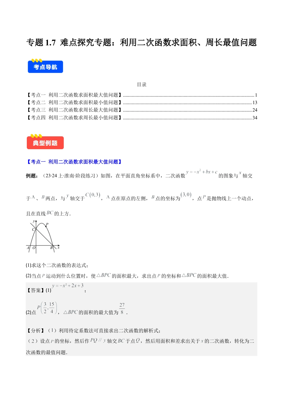 初中数学九上-难点重点-专题1.7 难点探究专题：利用二次函数求面积、周长最值问题(教师版).docx_第1页