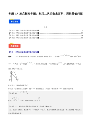 初中数学九上-难点重点-专题1.7 难点探究专题：利用二次函数求面积、周长最值问题(教师版).docx