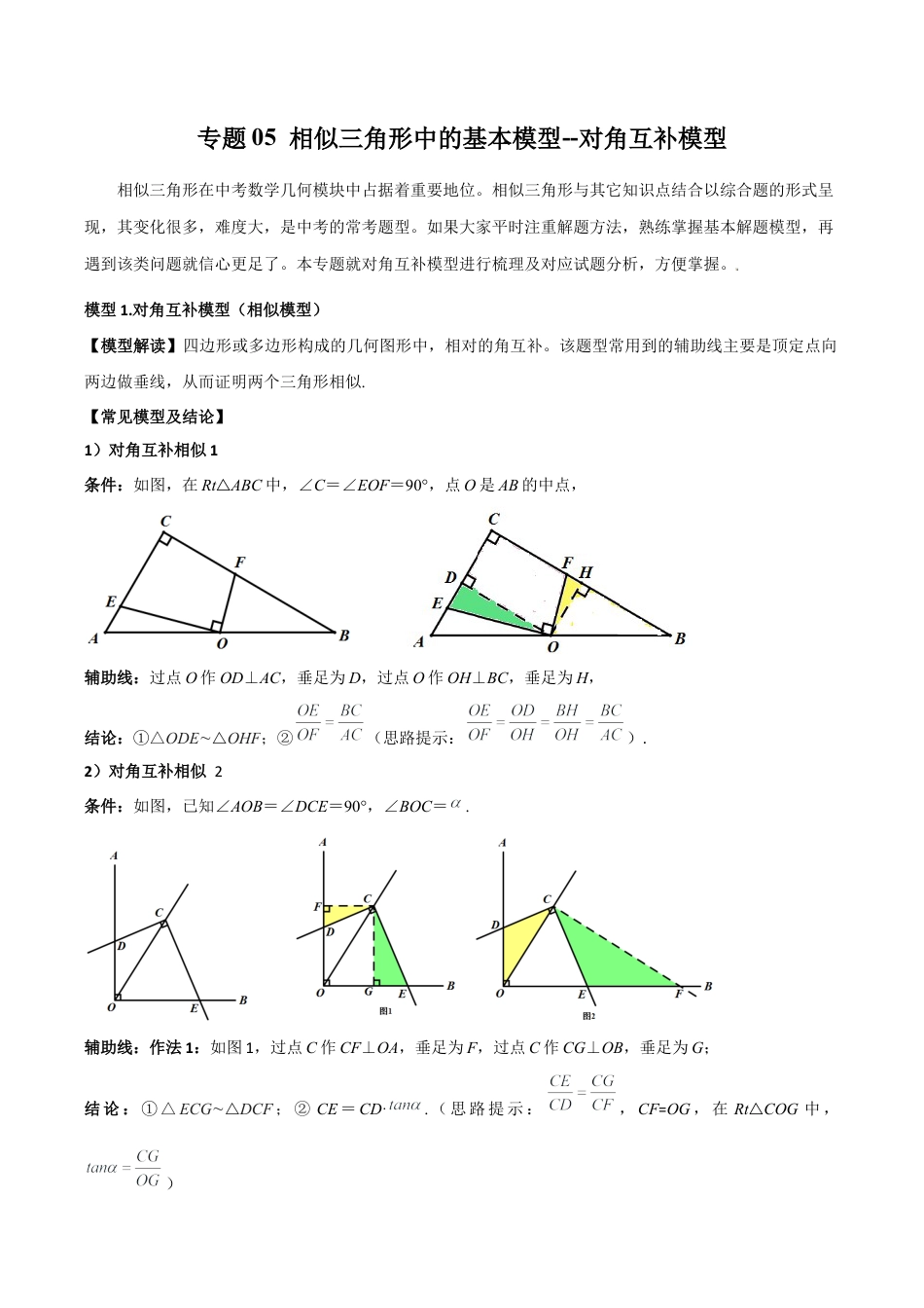 浙教版九年级数学上册-几何模型专训-专题05 相似三角形中的基本模型-对角互补模型（教师版）.docx_第1页