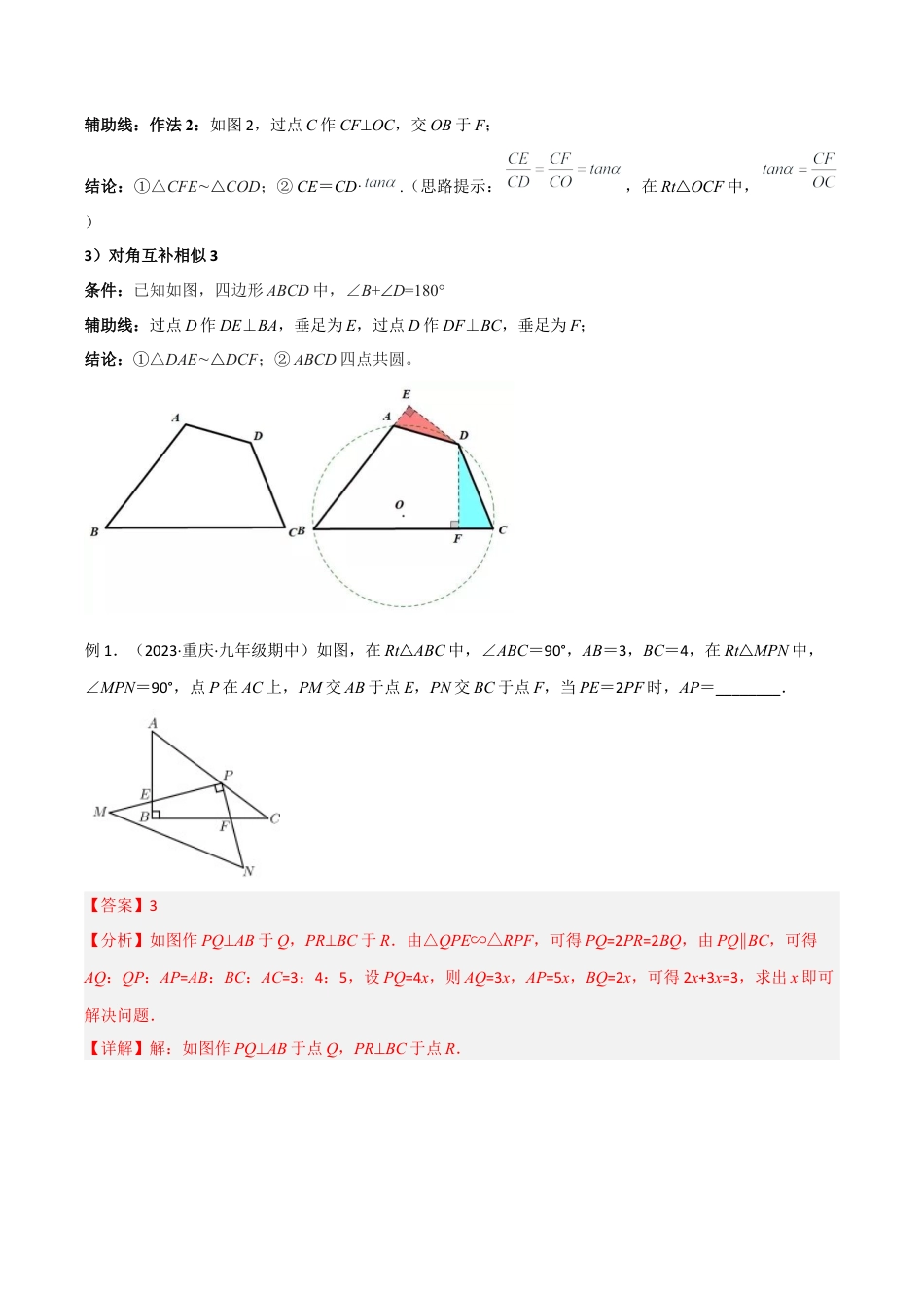浙教版九年级数学上册-几何模型专训-专题05 相似三角形中的基本模型-对角互补模型（教师版）.docx_第2页
