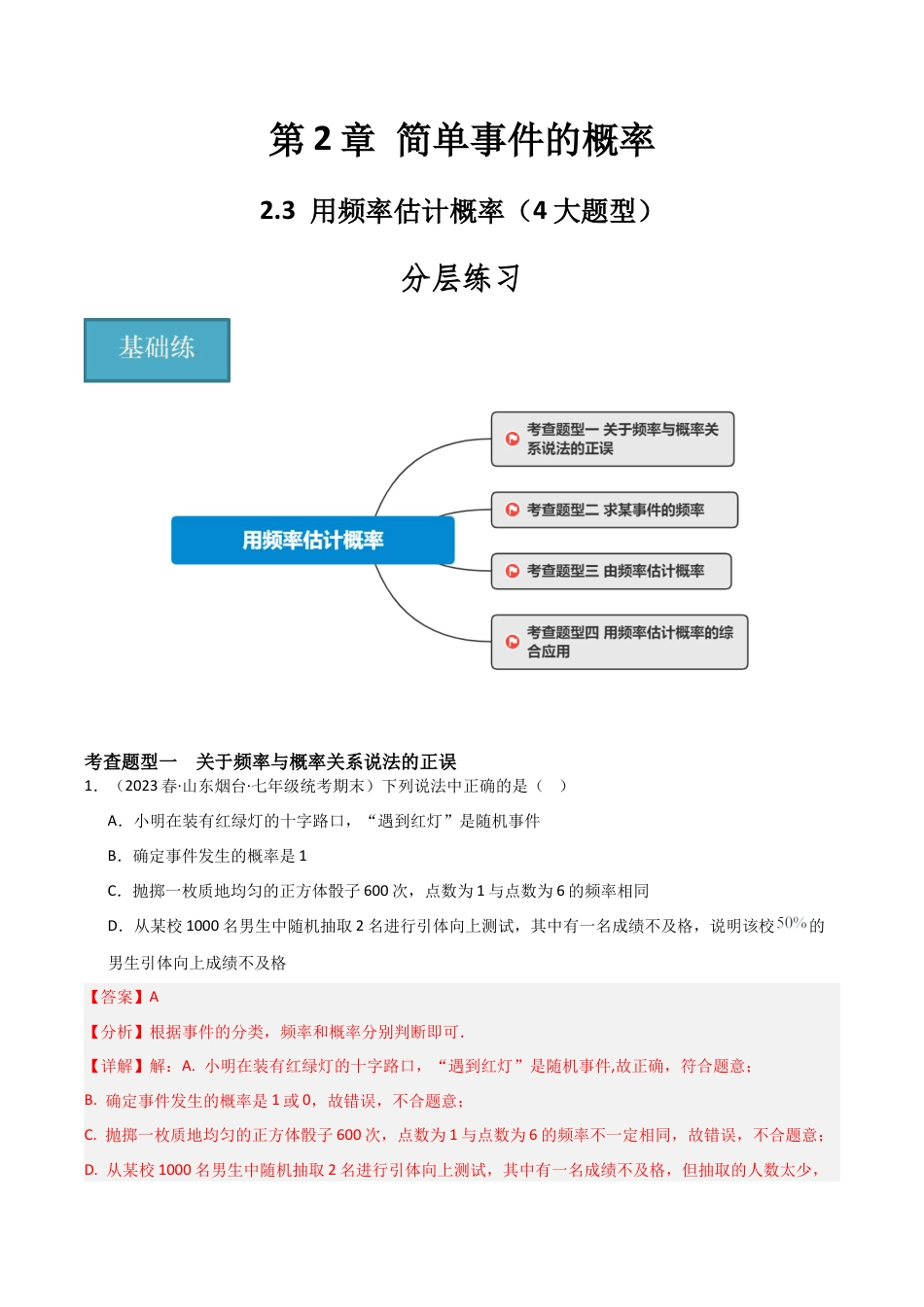 九年级数学上册（浙教版）-课时练习-2.3 用频率估计概率（4大题型）（分层练习）（解析版）.docx_第1页