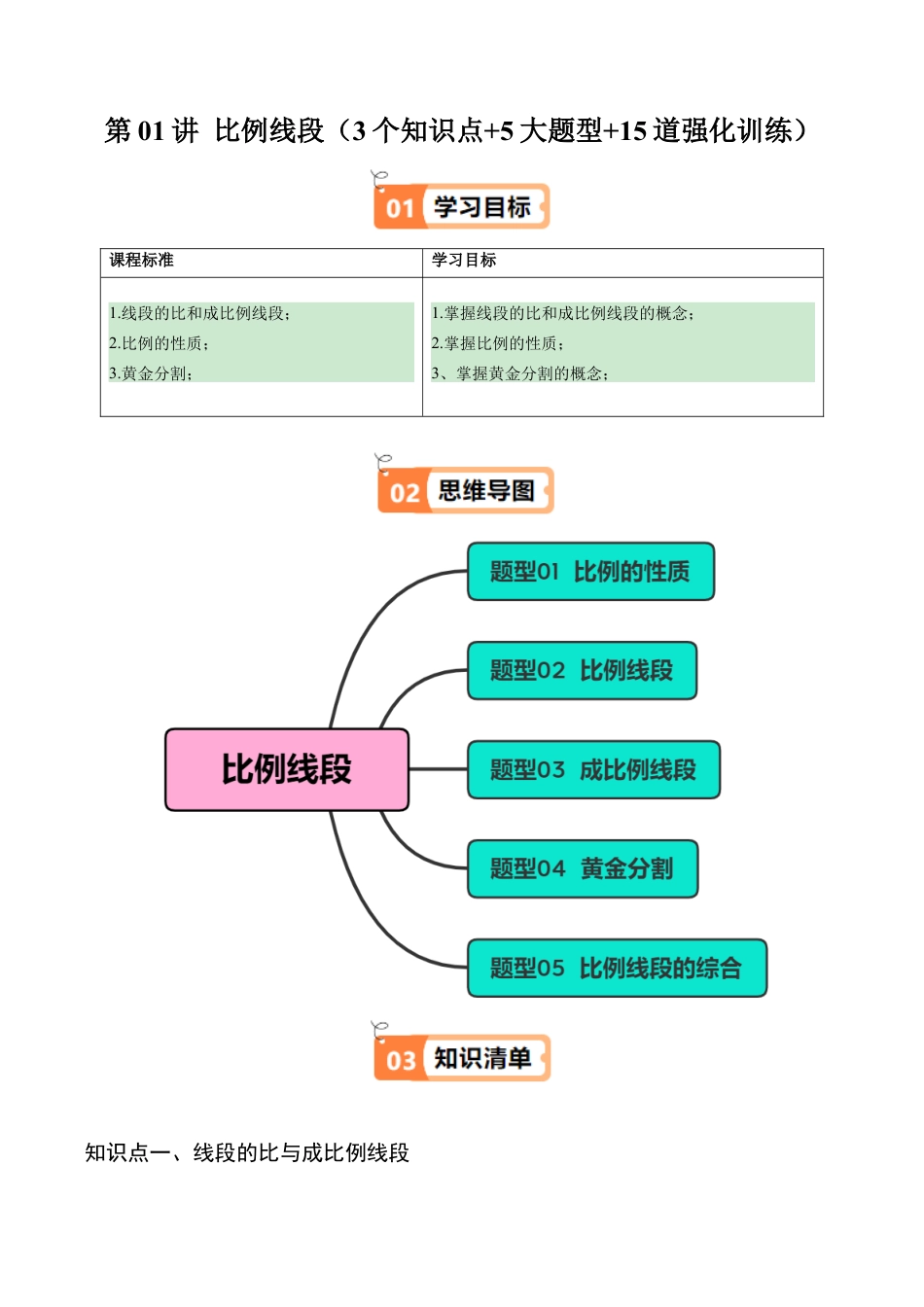 2026初中数学九年级上册-同步教学-第01讲 比例线段（3个知识点+5大题型+15道强化训练）（教师版）.docx_第1页