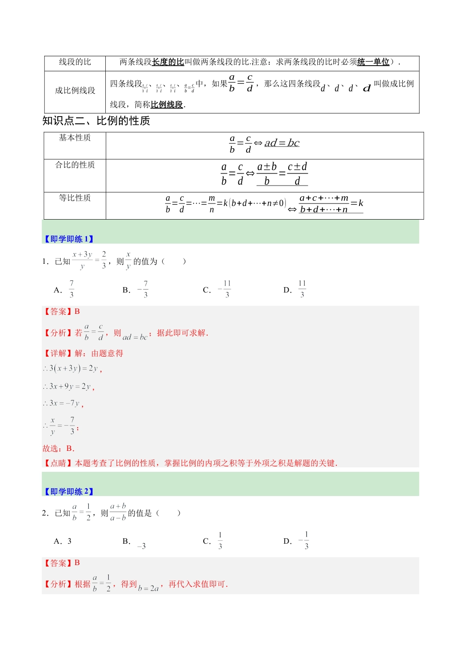 2026初中数学九年级上册-同步教学-第01讲 比例线段（3个知识点+5大题型+15道强化训练）（教师版）.docx_第2页