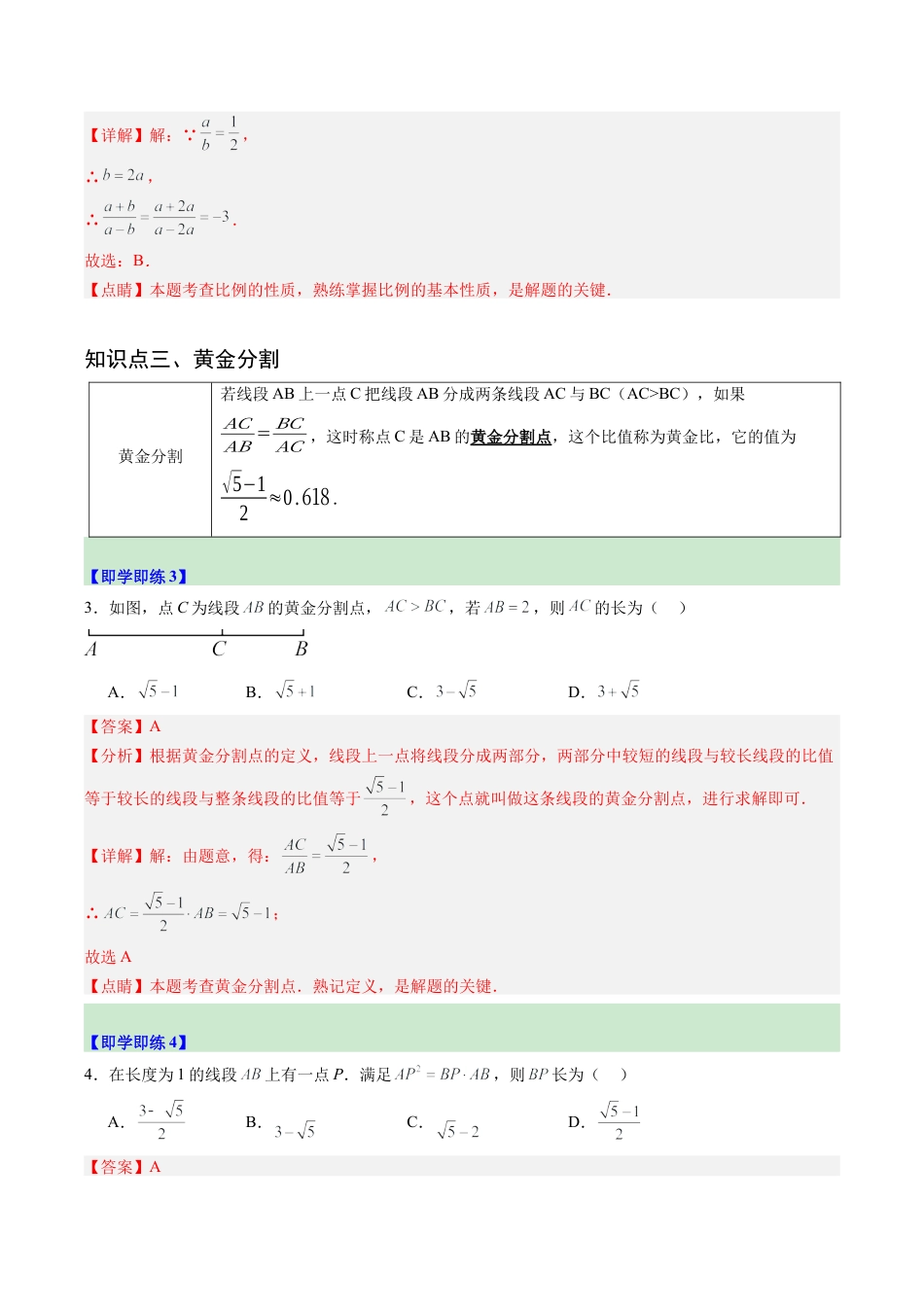 2026初中数学九年级上册-同步教学-第01讲 比例线段（3个知识点+5大题型+15道强化训练）（教师版）.docx_第3页