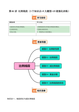 2026初中数学九年级上册-同步教学-第01讲 比例线段（3个知识点+5大题型+15道强化训练）（教师版）.docx