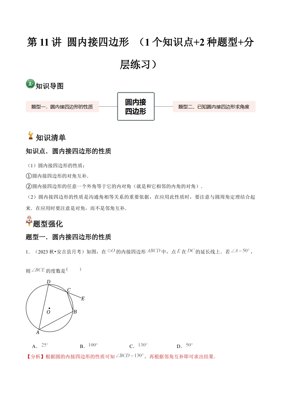 浙教版九年级数学上册-常见题型-第11讲 圆内接四边形 （1个知识点+2种题型+分层练习）（教师版）.docx_第1页