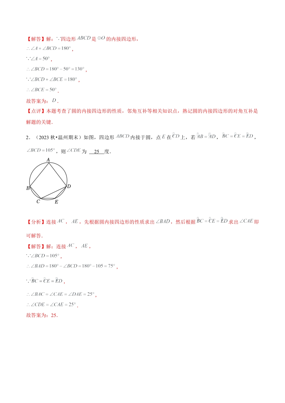 浙教版九年级数学上册-常见题型-第11讲 圆内接四边形 （1个知识点+2种题型+分层练习）（教师版）.docx_第2页