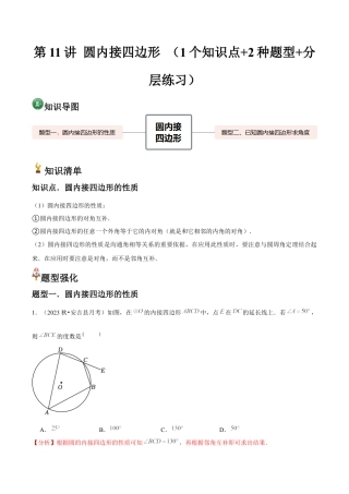 浙教版九年级数学上册-常见题型-第11讲 圆内接四边形 （1个知识点+2种题型+分层练习）（教师版）.docx