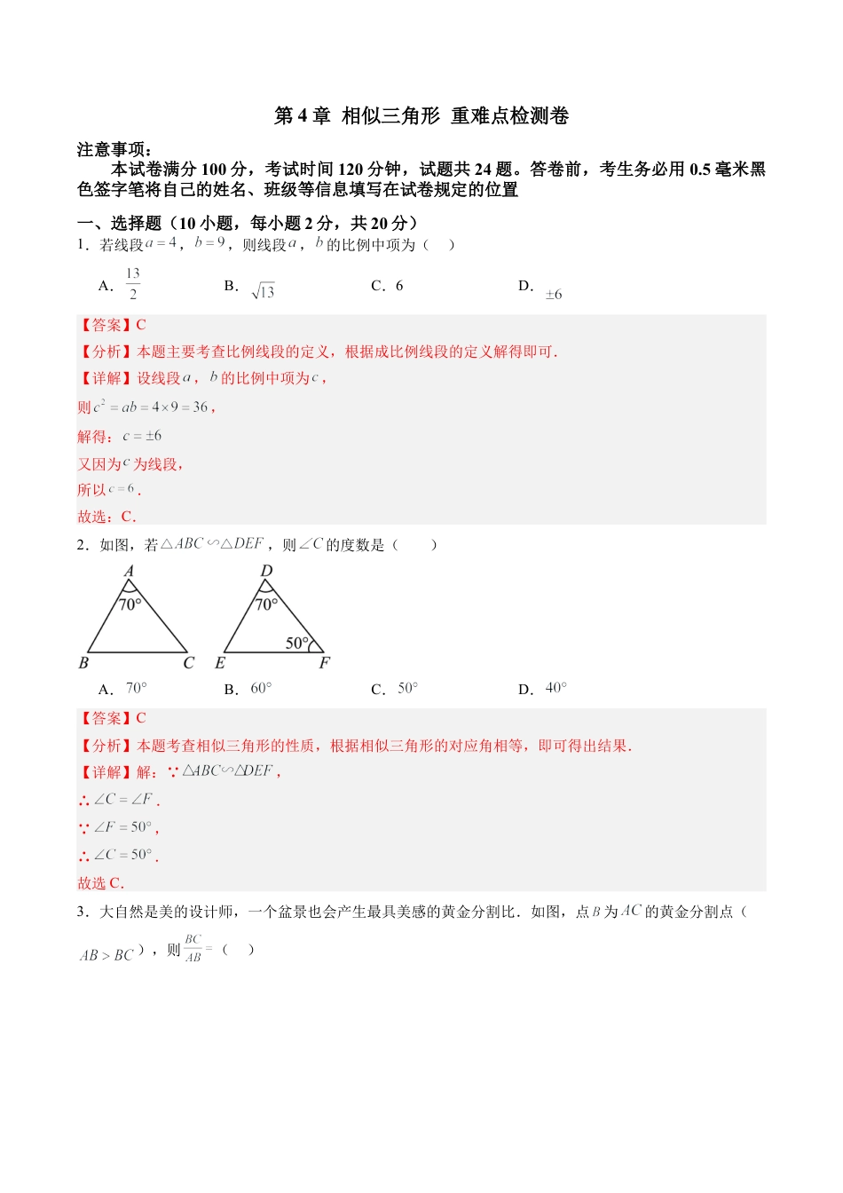 2026初中数学九年级上册-同步教学-第4章 相似三角形 章末重难点检测卷（教师版）.docx_第1页