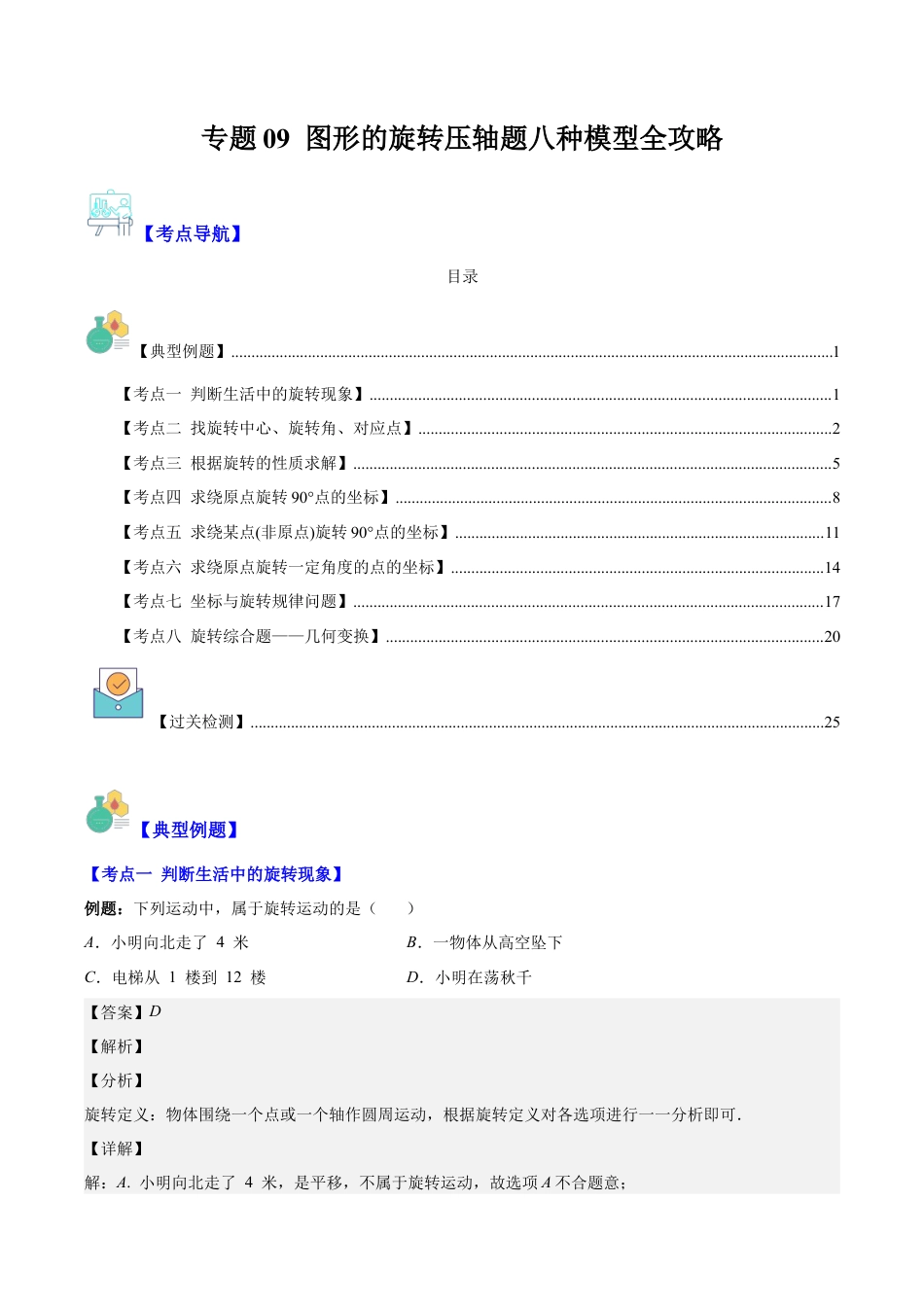 数学九年级上册-压轴题系列-专题09 图形的旋转压轴题八种模型全攻略（教师版）.docx_第1页