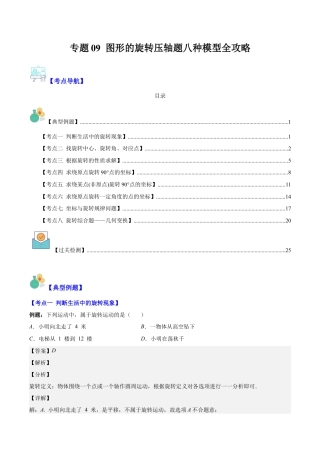 数学九年级上册-压轴题系列-专题09 图形的旋转压轴题八种模型全攻略（教师版）.docx