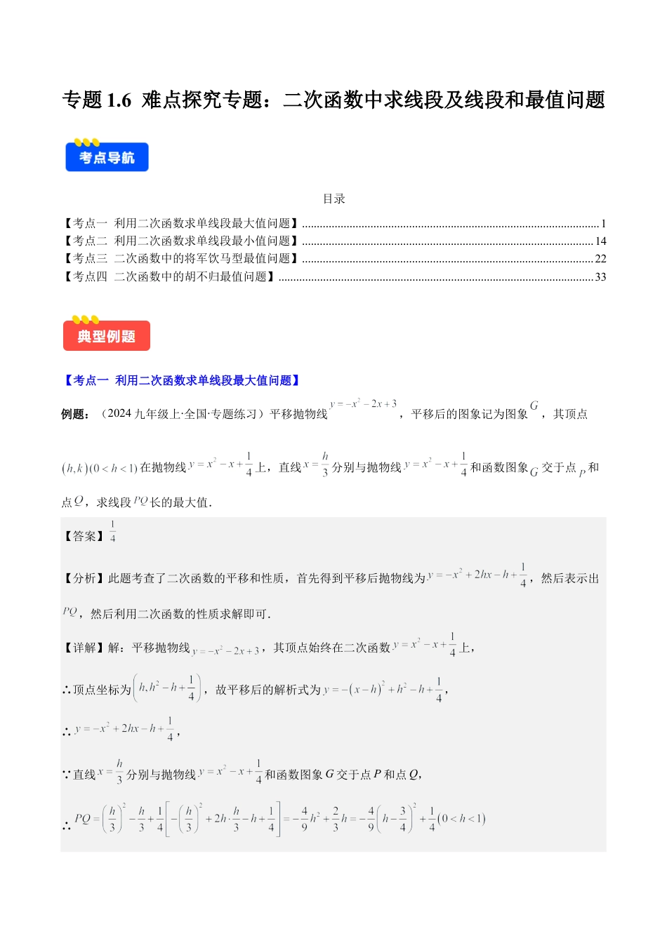 初中数学九上-难点重点-专题1.6 难点探究专题：二次函数中求线段及线段和最值问题(教师版).docx_第1页