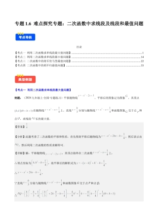 初中数学九上-难点重点-专题1.6 难点探究专题：二次函数中求线段及线段和最值问题(教师版).docx