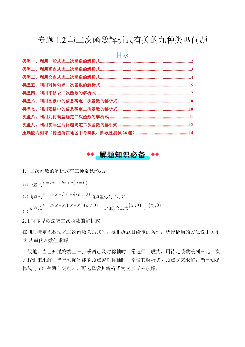 2026年初中数学九年级上册-压轴题-专题1.2与二次函数解析式有关的九种类型问题（教师版）.docx_第1页