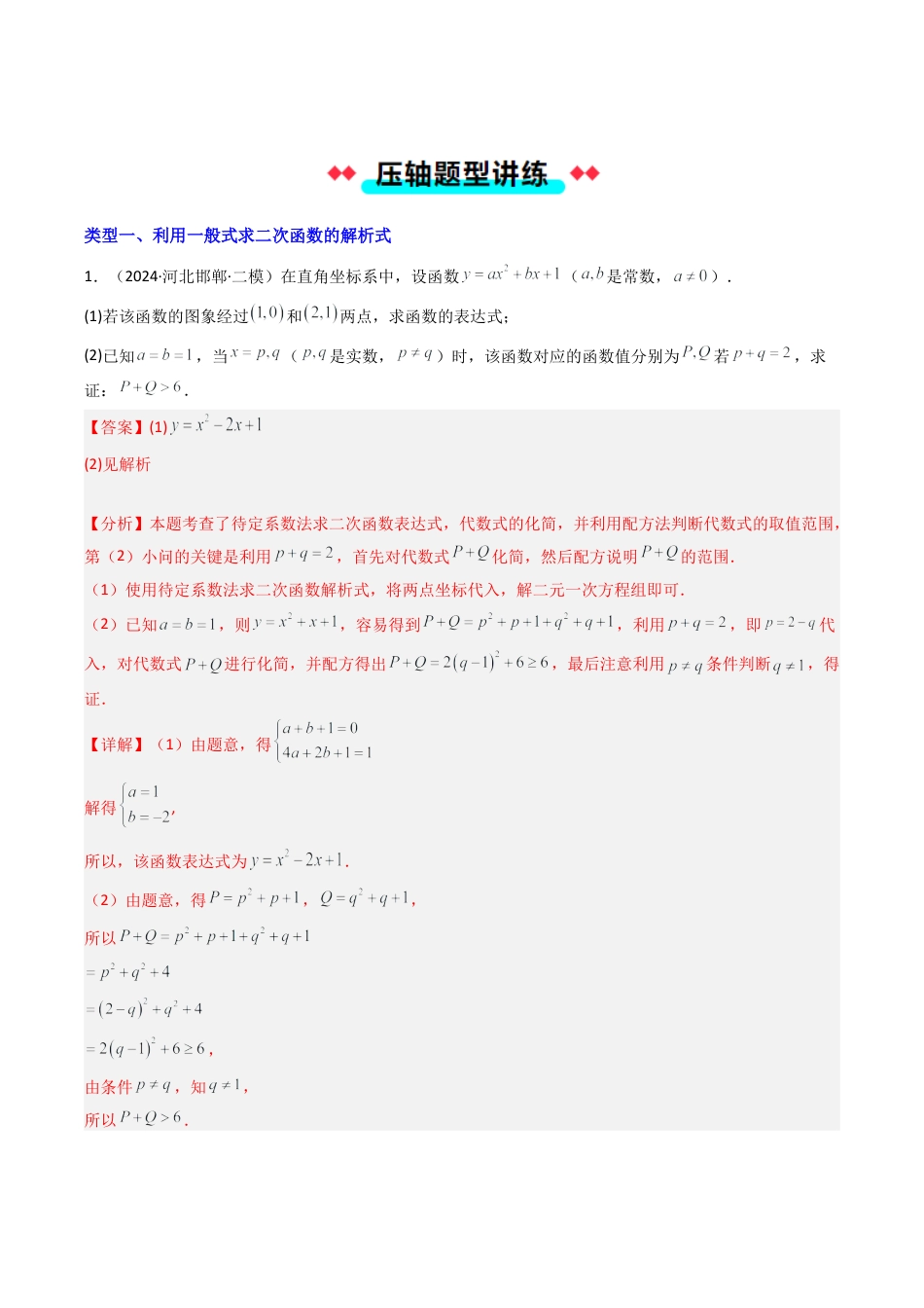 2026年初中数学九年级上册-压轴题-专题1.2与二次函数解析式有关的九种类型问题（教师版）.docx_第2页
