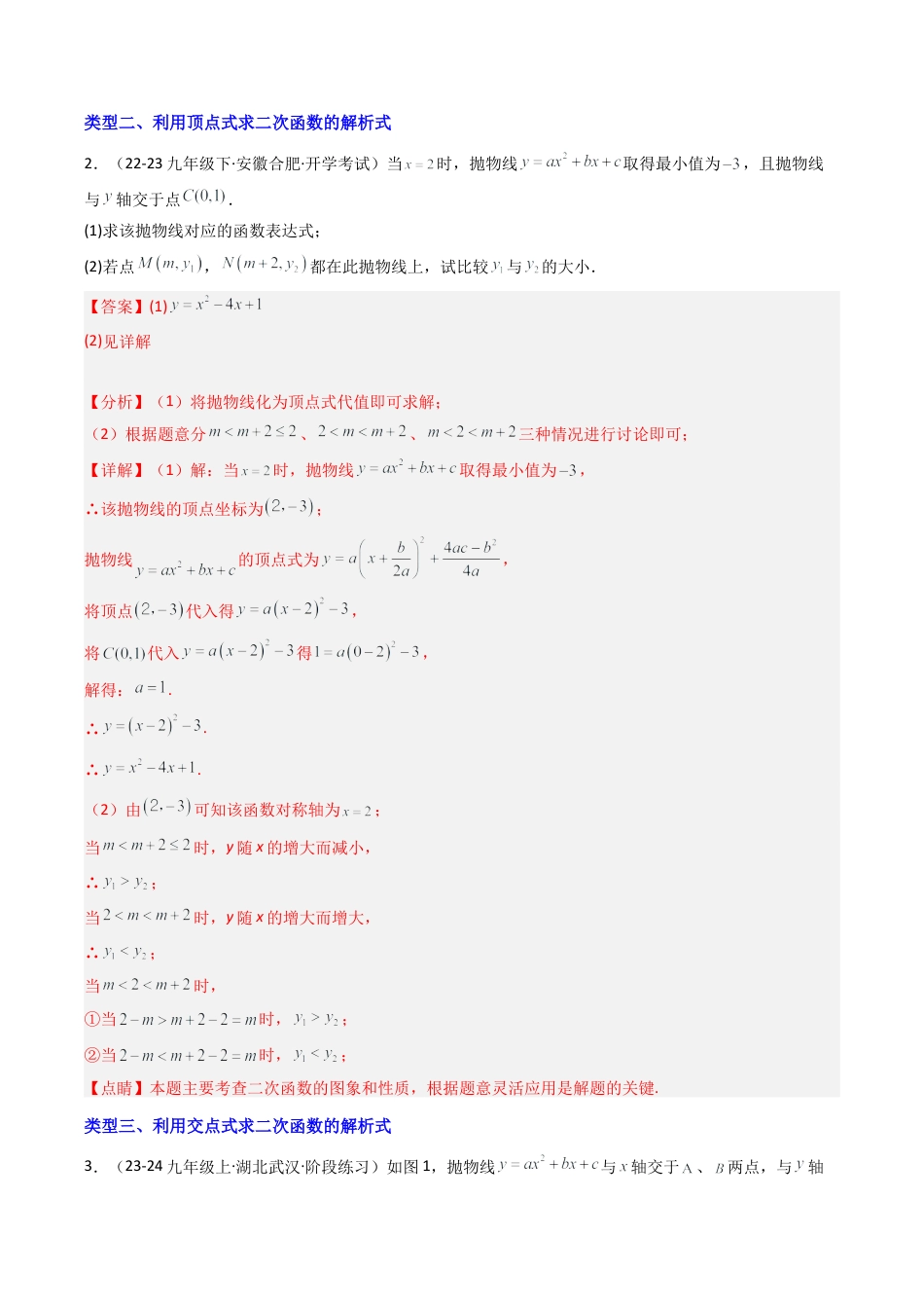 2026年初中数学九年级上册-压轴题-专题1.2与二次函数解析式有关的九种类型问题（教师版）.docx_第3页
