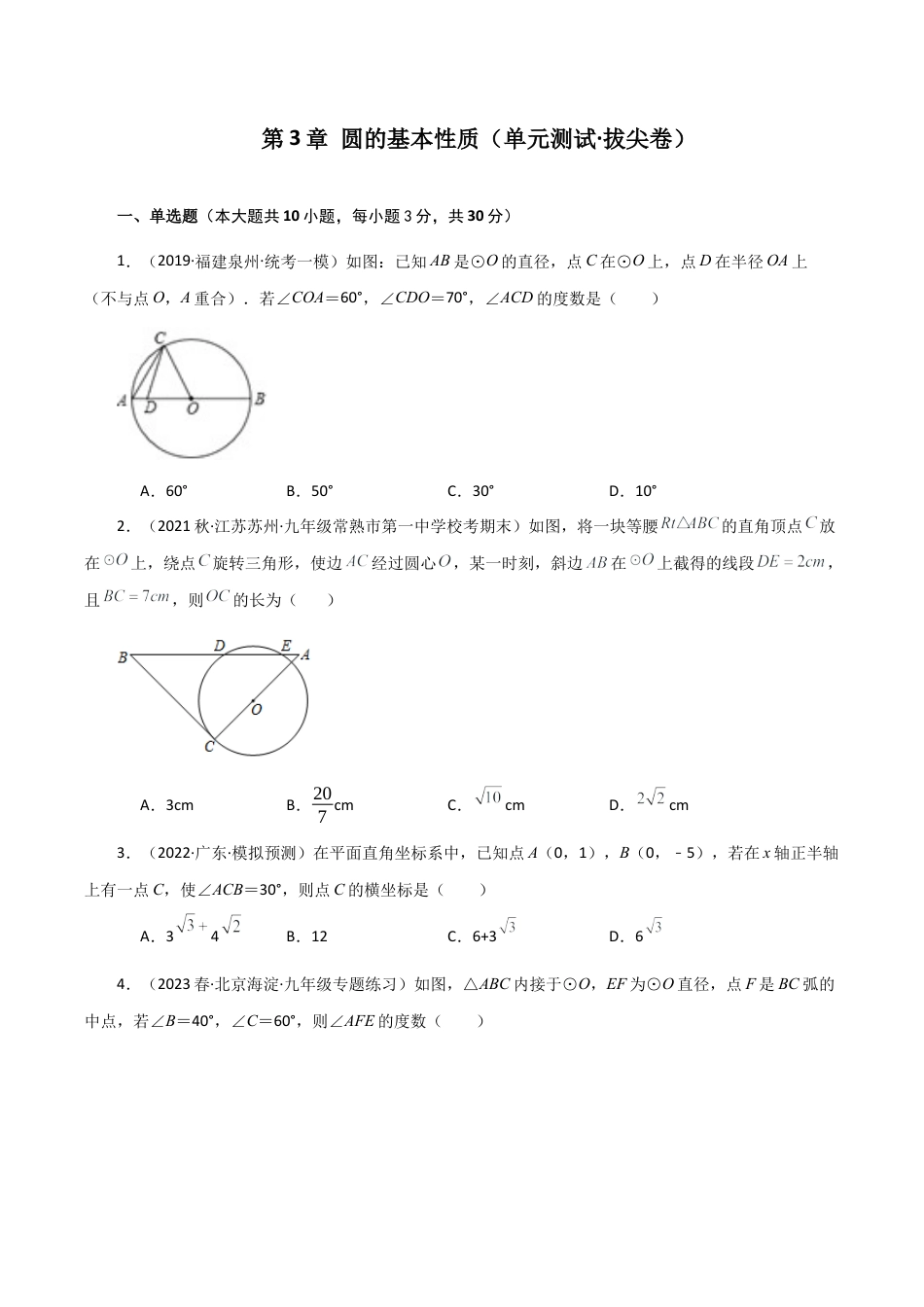 初中数学九上-专题练习-第3章 圆的基本性质（单元测试·拔尖卷）-（浙教版）.docx_第1页