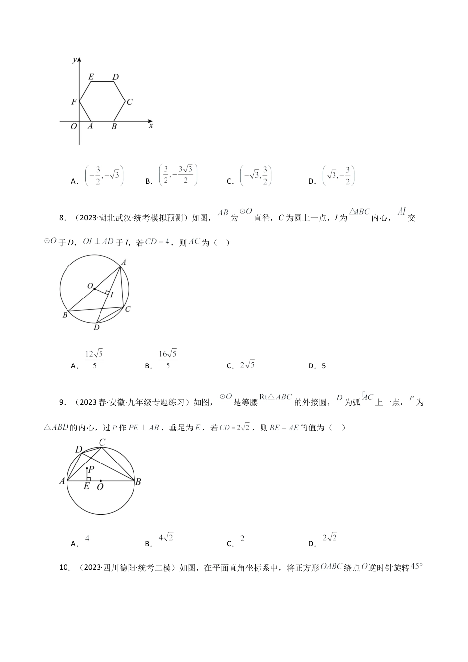初中数学九上-专题练习-第3章 圆的基本性质（单元测试·拔尖卷）-（浙教版）.docx_第3页