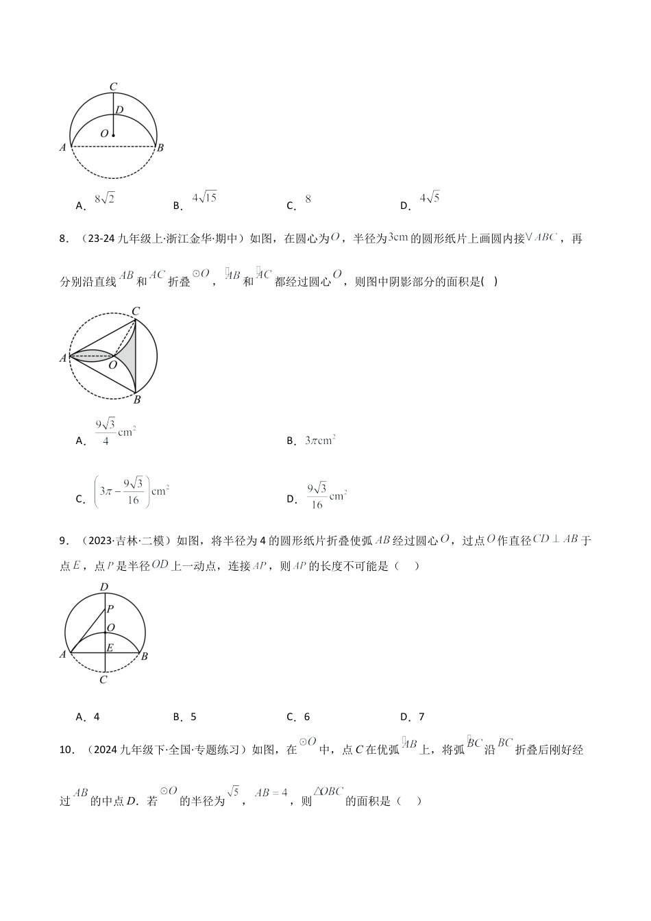 2026年数学九年级上-专题练习-专题3.5 圆的折叠（精选32题）（专项练习）-（浙教版）.docx_第3页