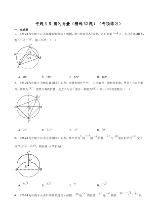 2026年数学九年级上-专题练习-专题3.5 圆的折叠（精选32题）（专项练习）-（浙教版）.docx