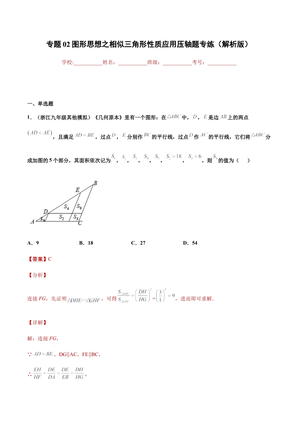 专题02图形思想之相似三角形性质应用压轴题专练（解析版）-九年级数学专题训练（浙教版）.docx_第1页