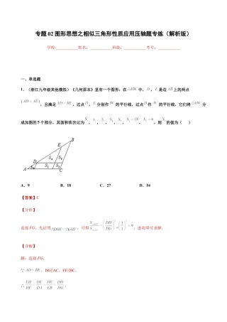 专题02图形思想之相似三角形性质应用压轴题专练（解析版）-九年级数学专题训练（浙教版）.docx