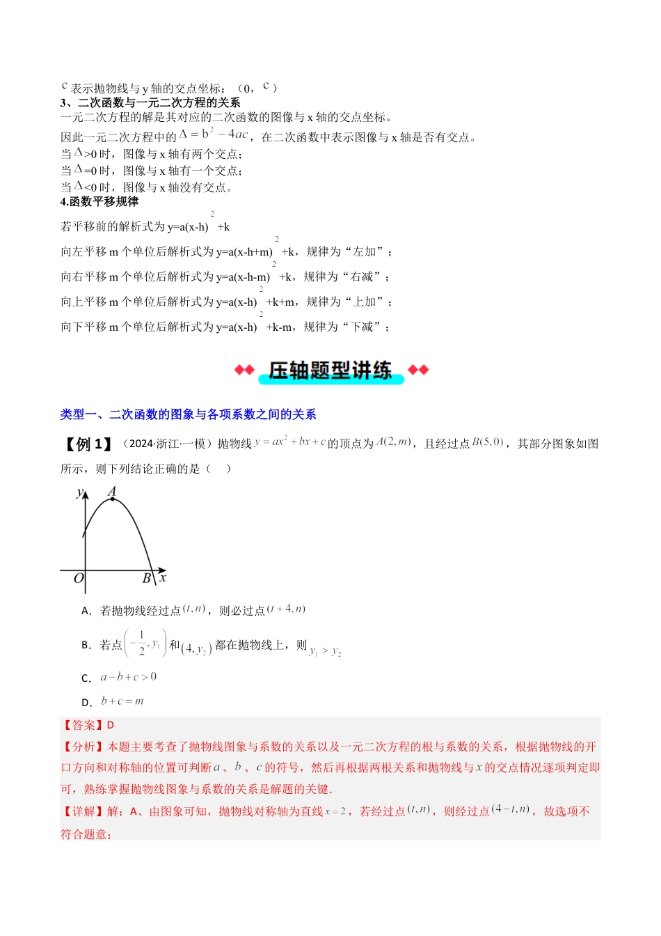 2026年初中数学九年级上册-压轴题-专题1.1二次函数的图象、性质与系数之间的关系（七大类型压轴培优） （教师版）.docx_第2页