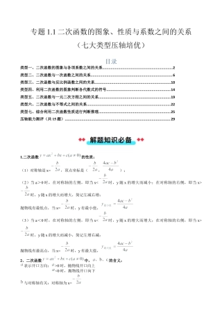 2026年初中数学九年级上册-压轴题-专题1.1二次函数的图象、性质与系数之间的关系（七大类型压轴培优） （教师版）.docx
