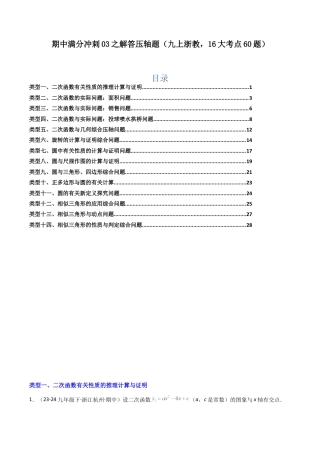 2026年初中数学九年级上册-压轴题-期中满分冲刺03之解答压轴题（九上浙教，14大考点60题） （学生版）.docx