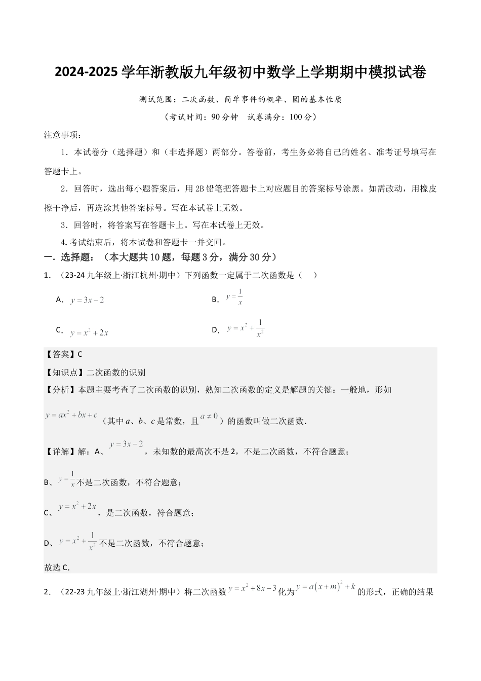 浙教版九年级初中数学上学期期中模拟试卷（教师版）.docx_第1页