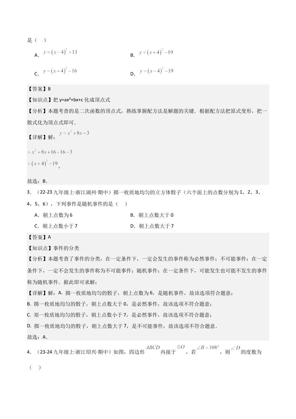 浙教版九年级初中数学上学期期中模拟试卷（教师版）.docx_第2页