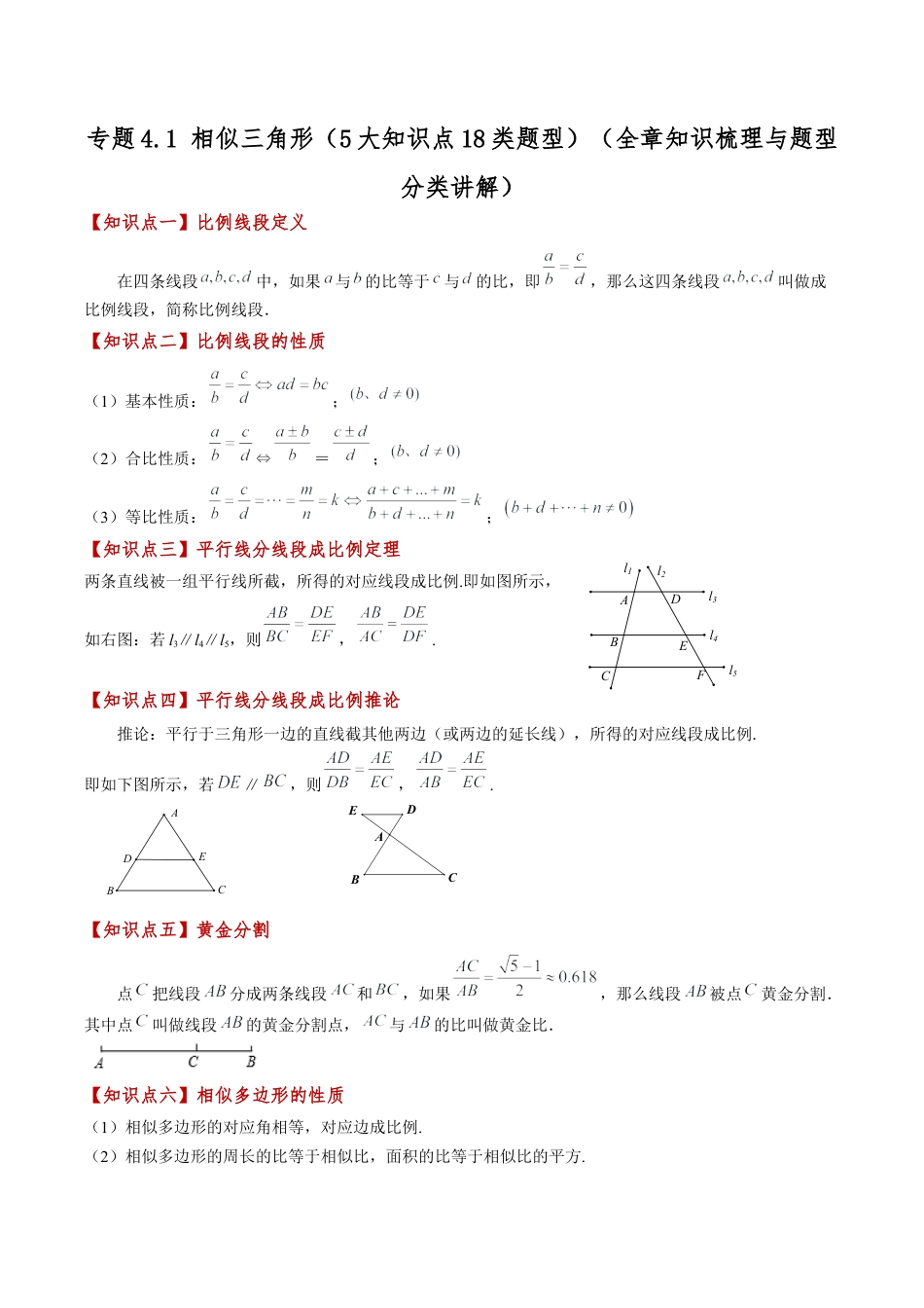 2026年数学九年级上-专题练习-专题4.1 相似三角形（5大知识点18类题型）（全章知识梳理与题型分类讲解）（浙教版）（教师版）.docx_第1页