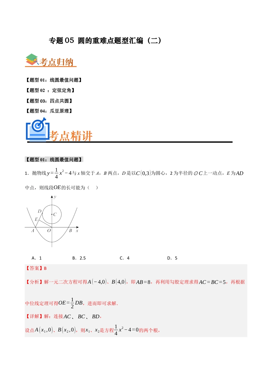 2026年初中数学九年级上册-难点题型突破-专题05 圆的重难点题型汇编（二）(四大题型）（教师版）.docx_第1页