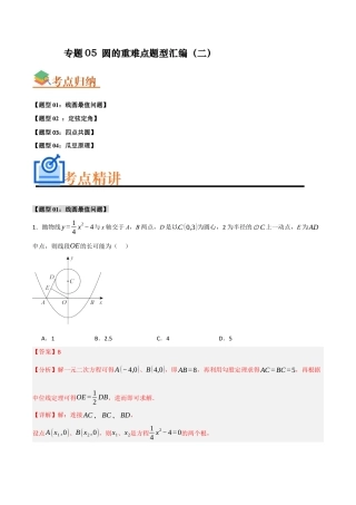 2026年初中数学九年级上册-难点题型突破-专题05 圆的重难点题型汇编（二）(四大题型）（教师版）.docx