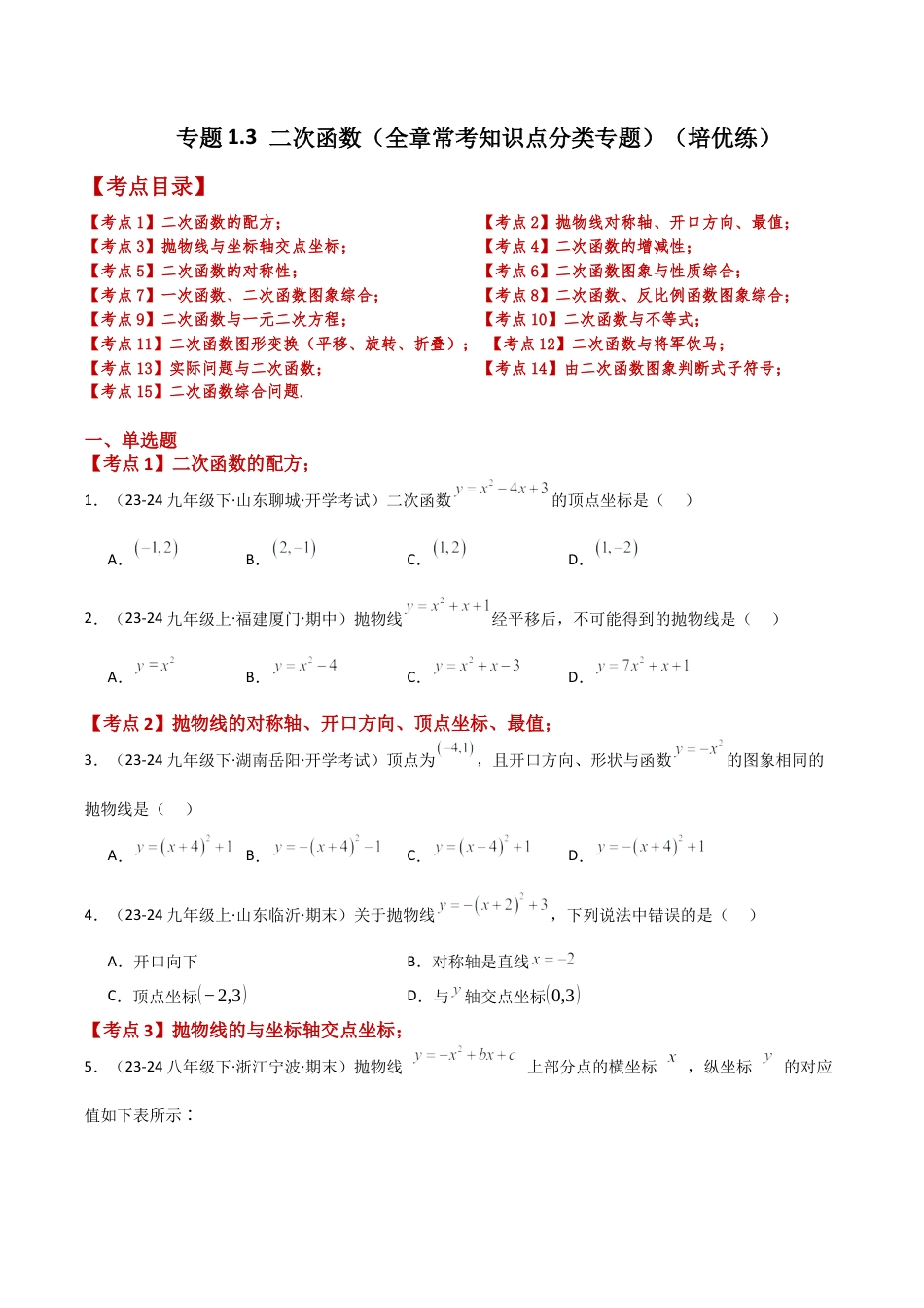 2026年数学九年级上-专题练习-专题1.3 二次函数（全章常考知识点分类专题）（培优练）-（浙教版）.docx_第1页