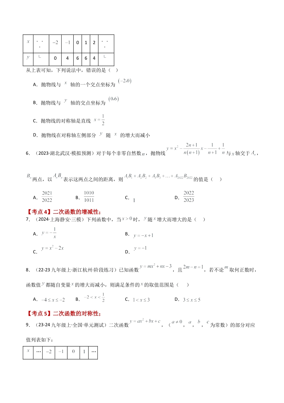 2026年数学九年级上-专题练习-专题1.3 二次函数（全章常考知识点分类专题）（培优练）-（浙教版）.docx_第2页