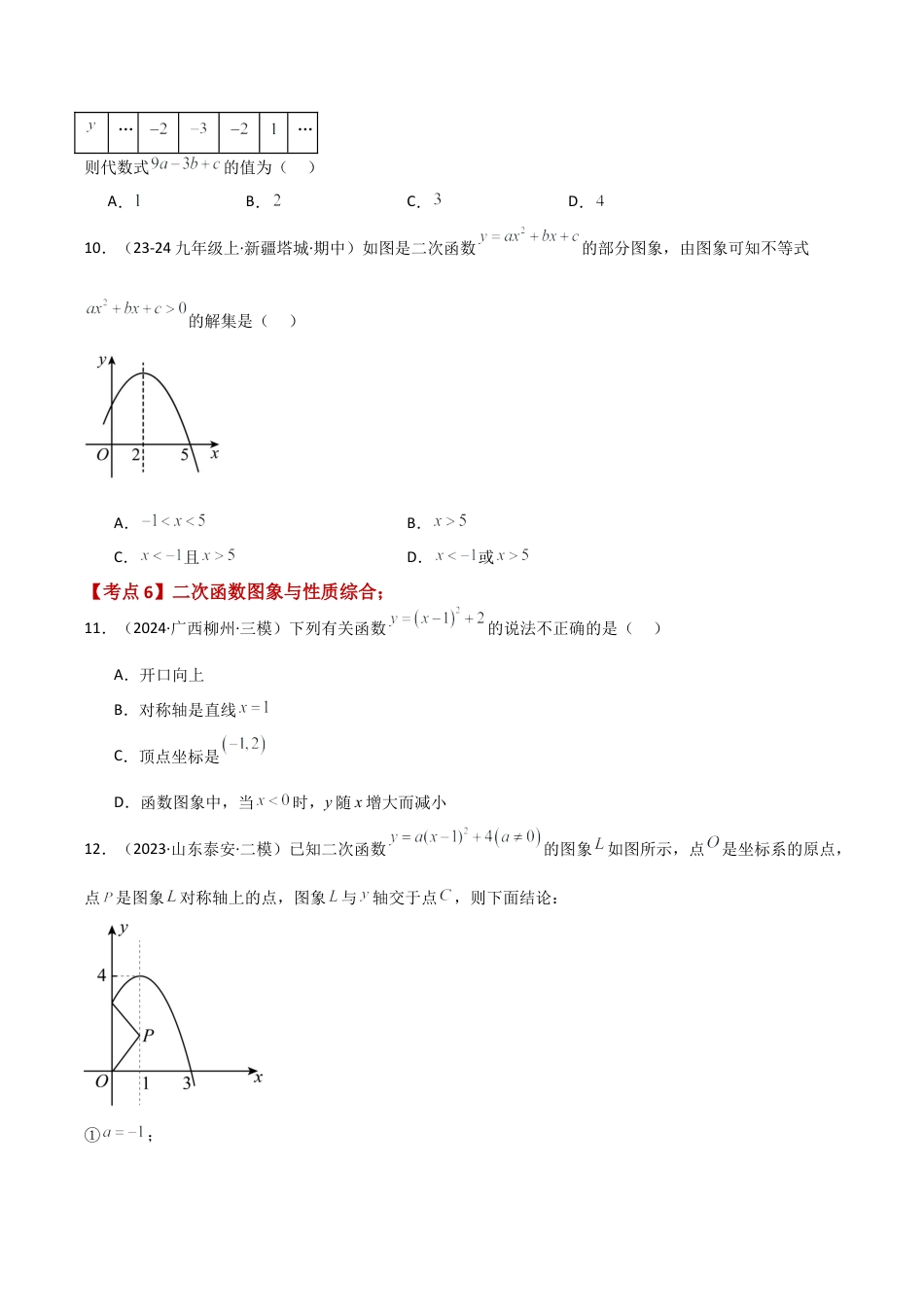 2026年数学九年级上-专题练习-专题1.3 二次函数（全章常考知识点分类专题）（培优练）-（浙教版）.docx_第3页