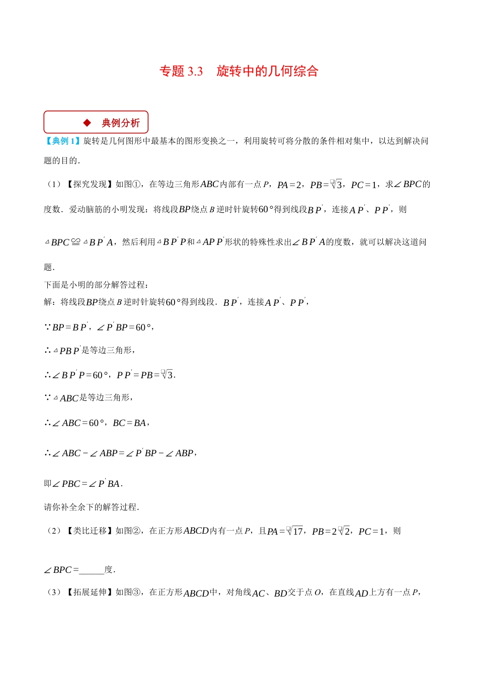 2026年初中数学九年级上册-压轴题-专题3.3 旋转中的几何综合（压轴题专项讲练）（浙教版）（教师版）.docx_第1页
