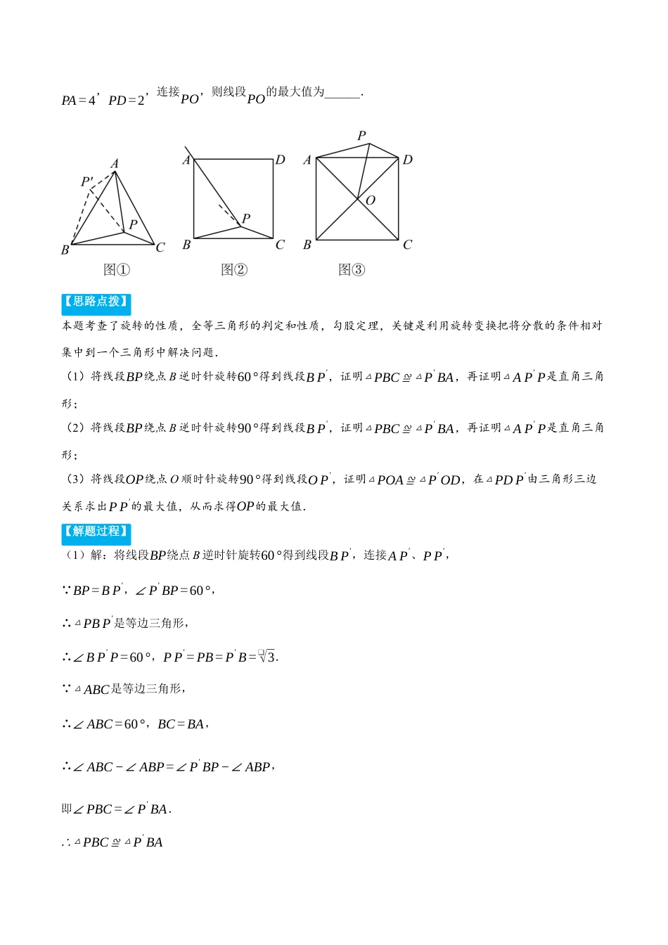 2026年初中数学九年级上册-压轴题-专题3.3 旋转中的几何综合（压轴题专项讲练）（浙教版）（教师版）.docx_第2页