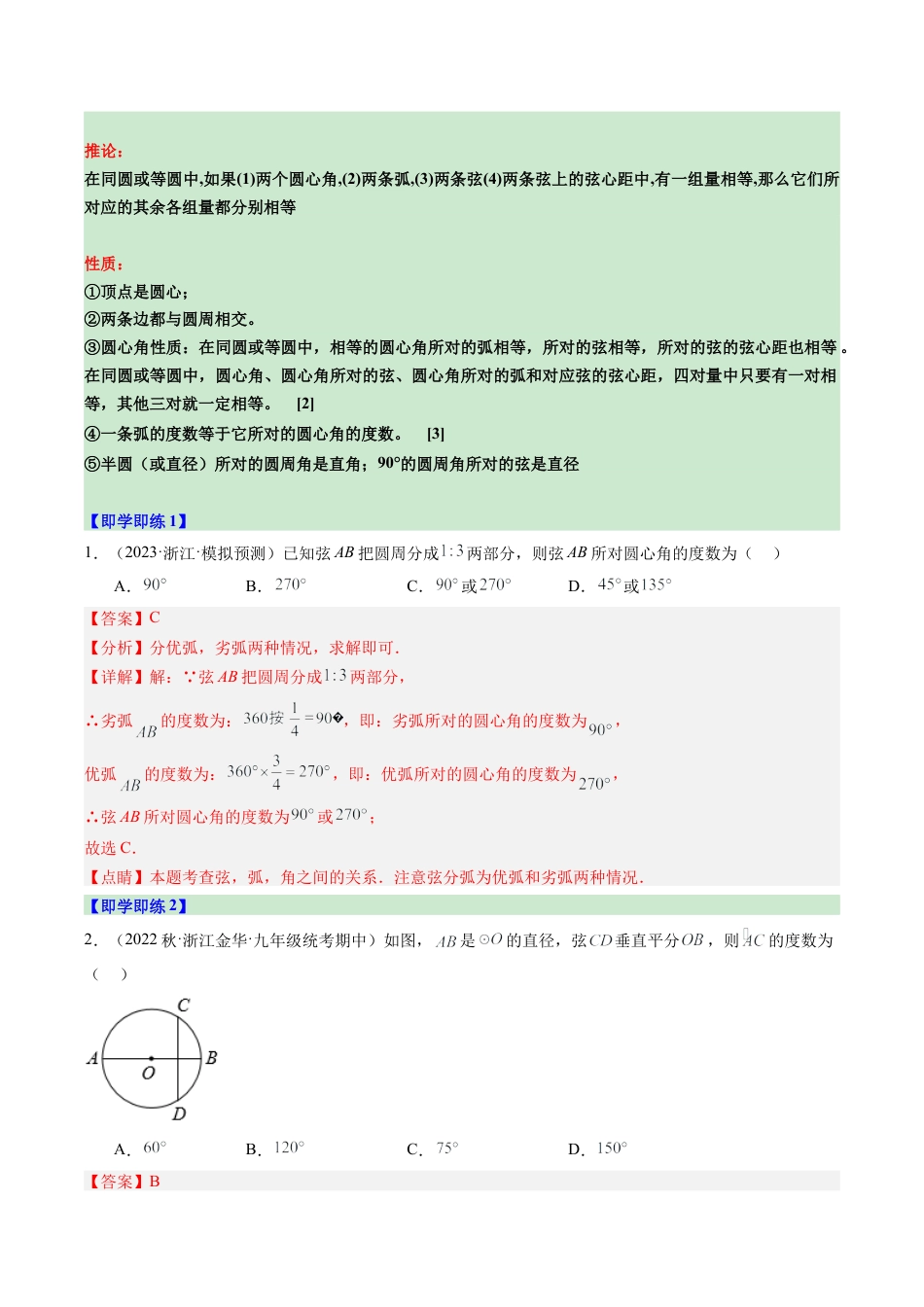 2026初中数学九年级上册-同步教学-第04讲 圆心角（1个知识点+4大题型+18道强化训练）（教师版）.docx_第2页