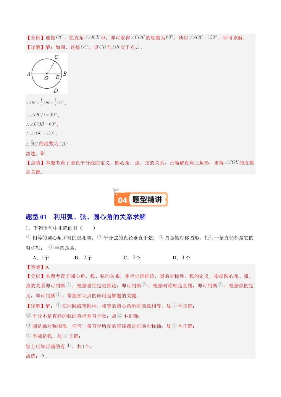2026初中数学九年级上册-同步教学-第04讲 圆心角（1个知识点+4大题型+18道强化训练）（教师版）.docx_第3页