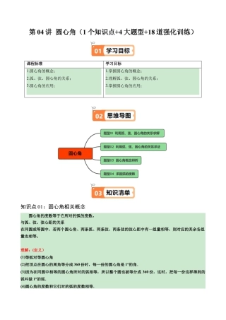 2026初中数学九年级上册-同步教学-第04讲 圆心角（1个知识点+4大题型+18道强化训练）（教师版）.docx