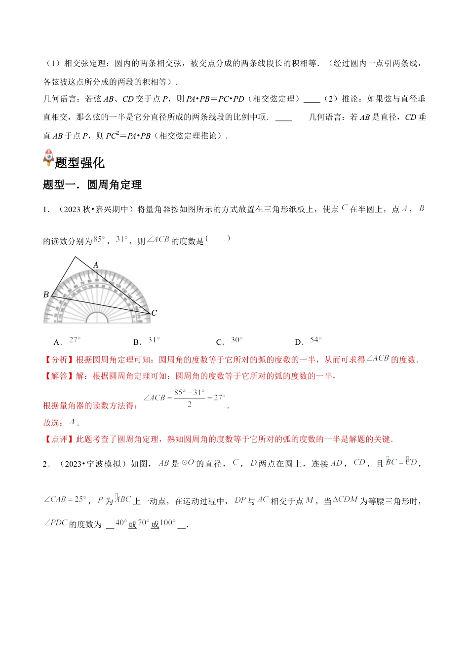 浙教版九年级数学上册-常见题型-第10讲 圆周角（3个知识点+3种题型+分层练习）（教师版）.docx_第2页