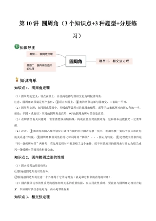 浙教版九年级数学上册-常见题型-第10讲 圆周角（3个知识点+3种题型+分层练习）（教师版）.docx