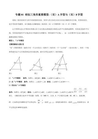 浙教版九年级数学上册-几何模型专训-专题01 相似三角形重要模型-（双）A字型与（双）8字型（教师版）.docx