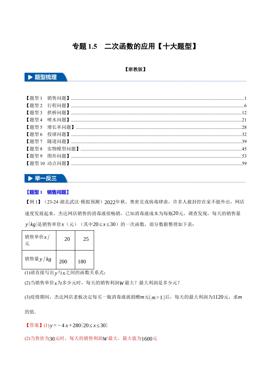 2026年九年级上册数学-期末母题训练-专题1.5 二次函数的应用（十大题型）（举一反三）（浙教版）（教师版）.docx_第1页