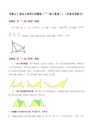 2026年数学九年级上-专题练习-专题4.7 相似三角形几何模型（“一线三等角”）（全章专项练习）-（浙教版）.docx
